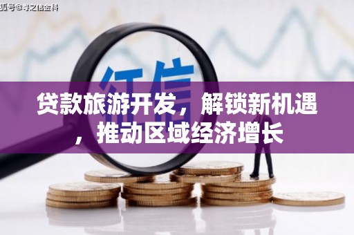 琼中贷款旅游开发，解锁新机遇，推动区域经济增长