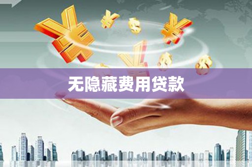 北竿无隐藏费用贷款