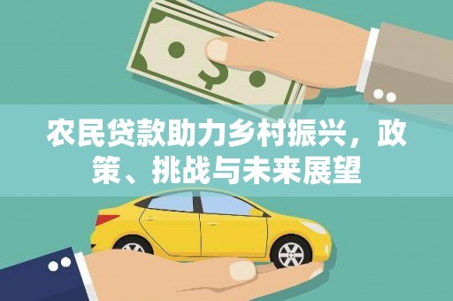 翠屏农民贷款助力乡村振兴，政策、挑战与未来展望