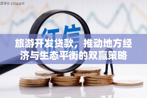 徐闻旅游开发贷款，推动地方经济与生态平衡的双赢策略