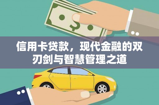 屏南信用卡贷款，现代金融的双刃剑与智慧管理之道