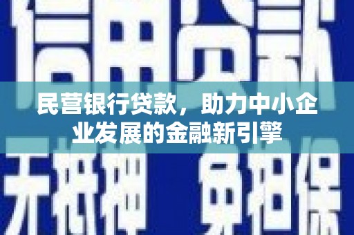 铁西民营银行贷款，助力中小企业发展的金融新引擎