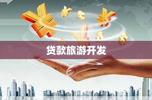 济宁贷款旅游开发