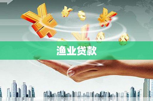 三芝渔业贷款