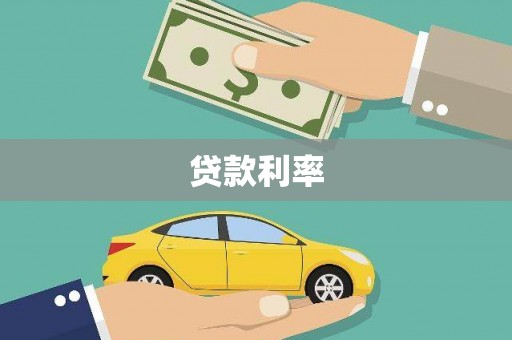 信宜贷款利率