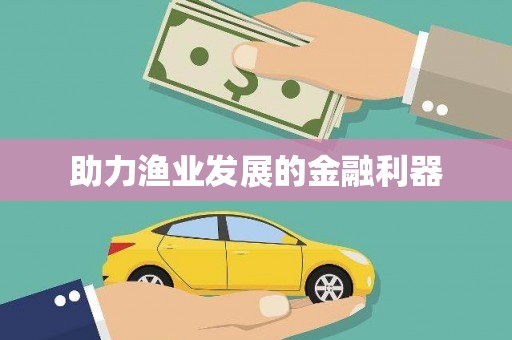 江干助力渔业发展的金融利器