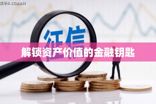 台南解锁资产价值的金融钥匙