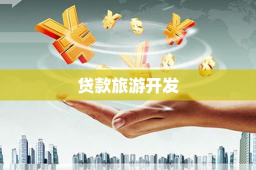 潜江贷款旅游开发