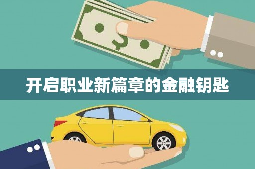 安定开启职业新篇章的金融钥匙