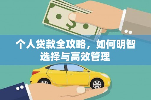 望奎个人贷款全攻略，如何明智选择与高效管理