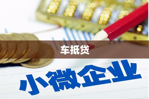 揭东车抵贷