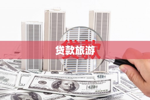 富县贷款旅游