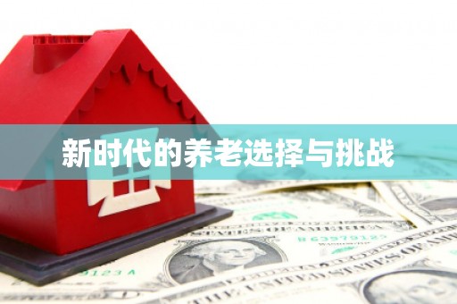海东新时代的养老选择与挑战