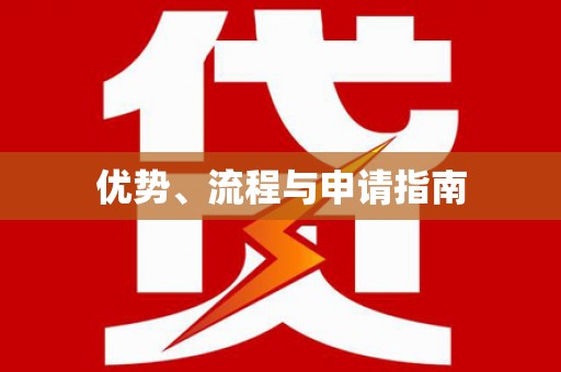 贡寮优势、流程与申请指南