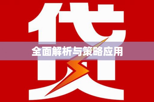 惠东全面解析与策略应用