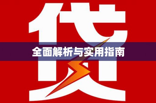 理县全面解析与实用指南