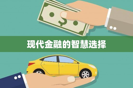 松北现代金融的智慧选择