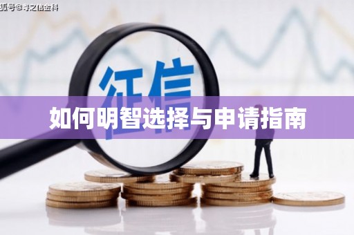 红星如何明智选择与申请指南