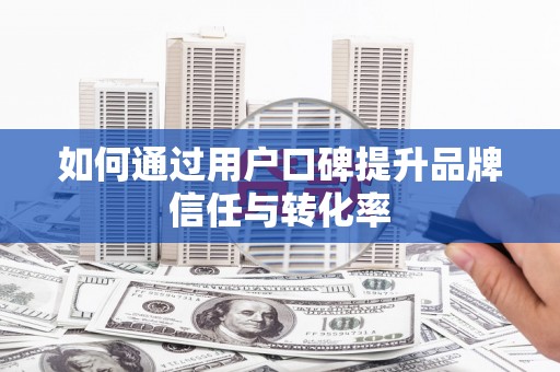 虾峙如何通过用户口碑提升品牌信任与转化率