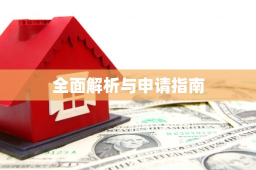 蔡甸全面解析与申请指南