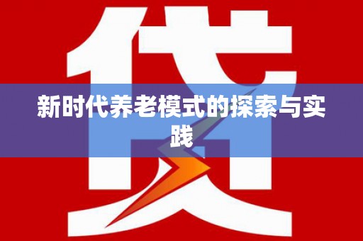 迁西新时代养老模式的探索与实践