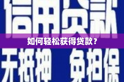 碌曲如何轻松获得贷款？