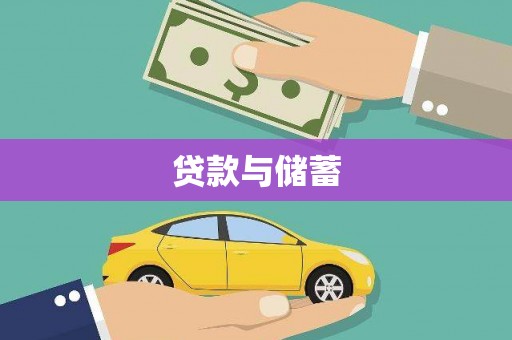 定兴贷款与储蓄