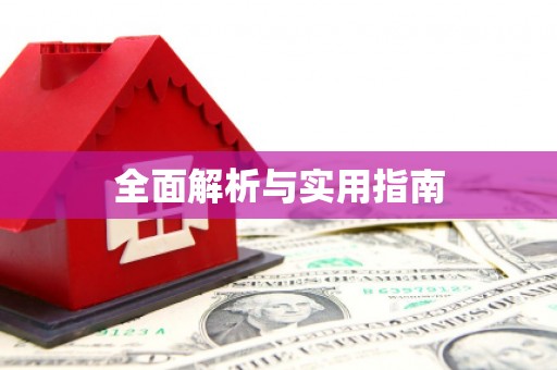 靖州全面解析与实用指南