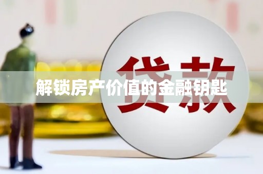 剑河解锁房产价值的金融钥匙