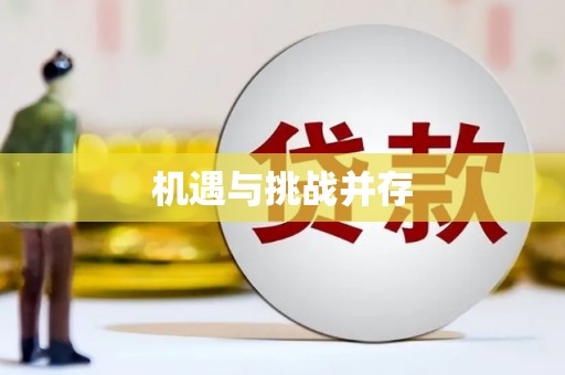 微山机遇与挑战并存
