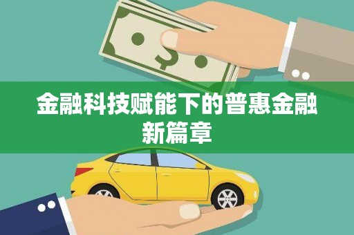 梅州金融科技赋能下的普惠金融新篇章 梅州金融科技赋能下的普惠金融新篇章