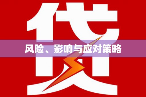 屏南风险、影响与应对策略