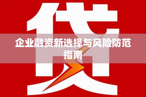 天桥企业融资新选择与风险防范指南