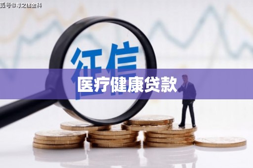 襄阳医疗健康贷款