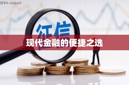 湟源现代金融的便捷之选