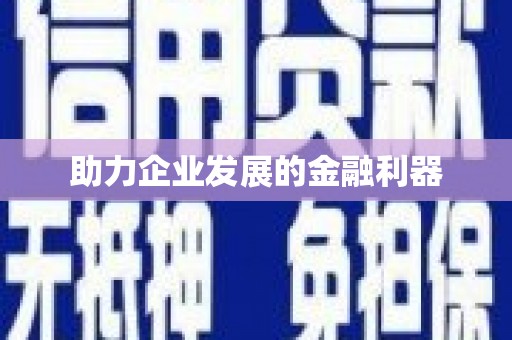 三湾助力企业发展的金融利器