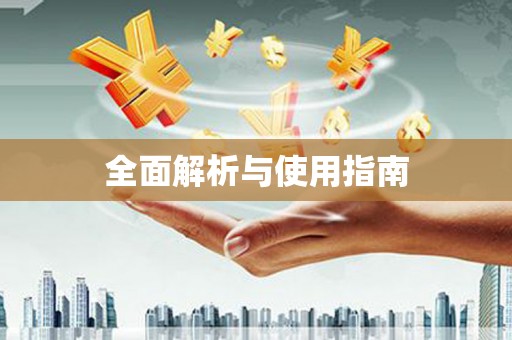 南陵全面解析与使用指南