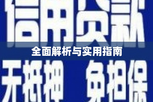 兴隆台全面解析与实用指南
