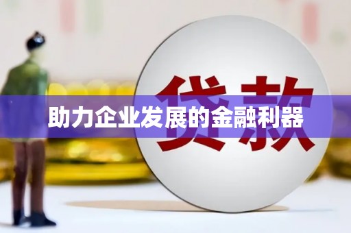 复兴助力企业发展的金融利器