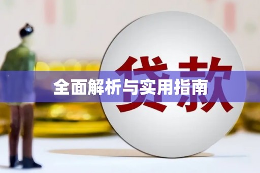 资溪全面解析与实用指南