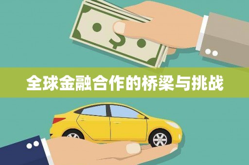 观音全球金融合作的桥梁与挑战