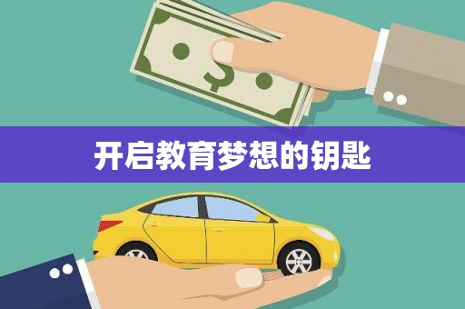 圣方济各堂区开启教育梦想的钥匙