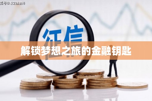 绛县解锁梦想之旅的金融钥匙