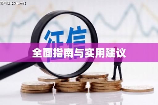 邯郸全面指南与实用建议