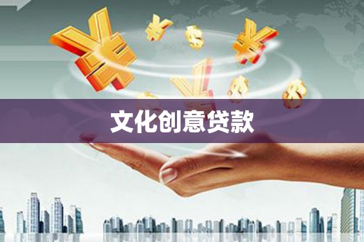 隆子文化创意贷款