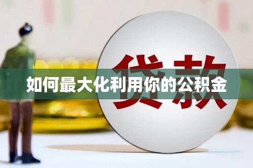万里如何最大化利用你的公积金