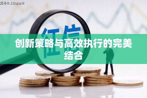 云和创新策略与高效执行的完美结合