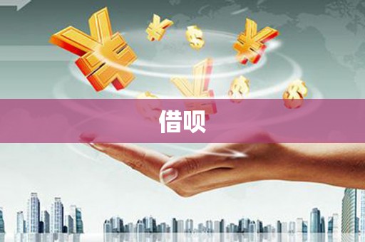 嘉模堂区借呗