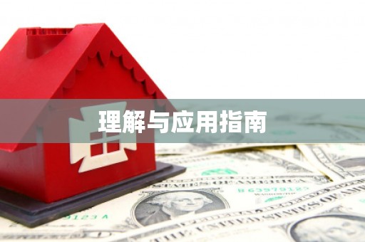 吴川理解与应用指南
