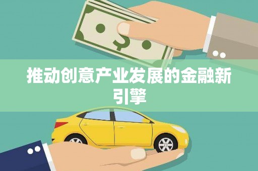 阿勒泰推动创意产业发展的金融新引擎